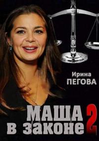 Маша в законе / Маша Пирогова - народный юрист  смотреть онлайн бесплатно
