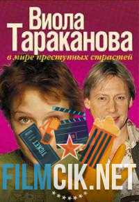 Виола Тараканова. В мире преступных страстей  смотреть онлайн бесплатно
