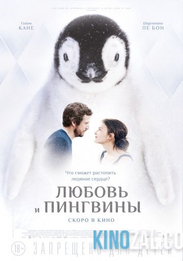 Любовь и пингвины 2016 смотреть онлайн