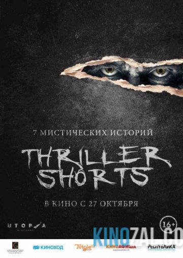 Thriller shorts 2016 смотреть онлайн бесплатно