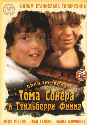 Приключения Тома Сойера и Гекльберри Финна 1981 смотреть онлайн бесплатно