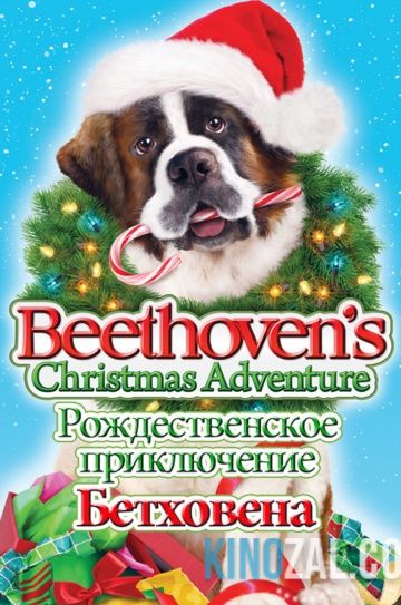 Рождественское приключение Бетховена 2011 смотреть онлайн