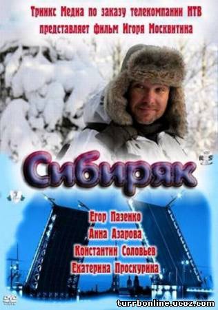 Сибиряк  смотреть онлайн бесплатно