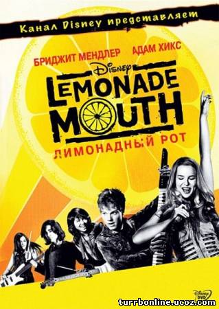 Лимонадный рот / Lemonade Mouth  смотреть онлайн