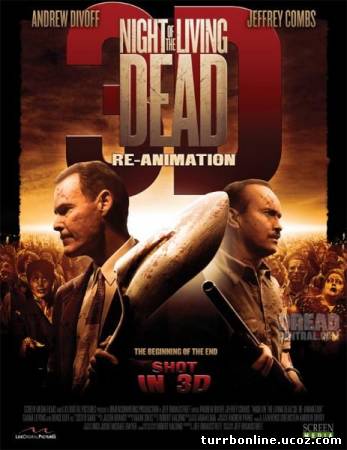 Ночь живых мертвецов 3D: Воскрешение / Night Of The Living Dead Re Animation  смотреть онлайн бесплатно