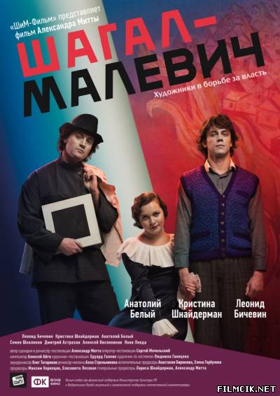 Шагал – Малевич 2013 смотреть онлайн бесплатно