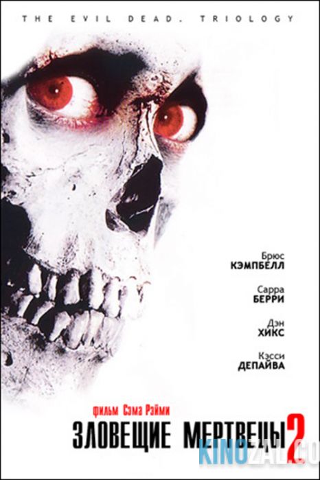 Зловещие мертвецы 2 1987 смотреть онлайн бесплатно