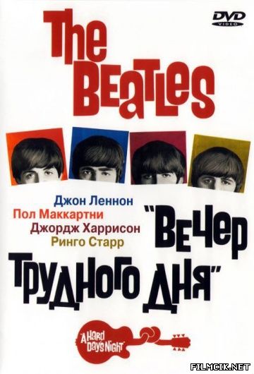 The Beatles: Вечер трудного дня 1964 смотреть онлайн бесплатно