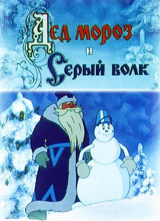 Дед Мороз и серый волк  смотреть онлайн бесплатно