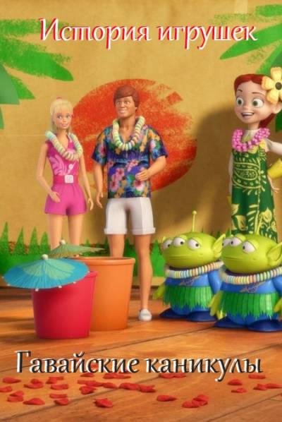 История игрушек: гавайские каникулы  смотреть онлайн бесплатно