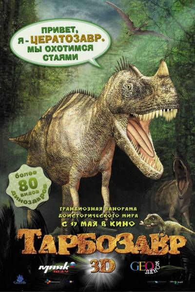 Тарбозавр 3D  смотреть онлайн бесплатно