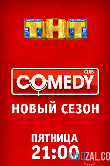 Камеди клаб / Comedy Club 13 сезон 19,20 выпуск 31.12.2016  смотреть онлайн бесплатно