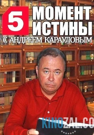«Крым. Рузвельт» — Момент истины от 26.12.2016  смотреть онлайн бесплатно