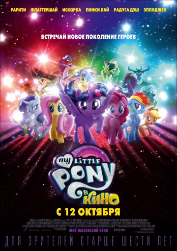 Мой маленький пони в кино / My Little Pony в кино  смотреть онлайн бесплатно